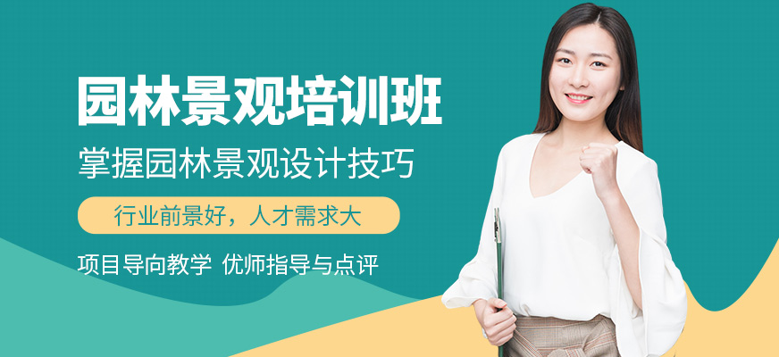 石家莊園林景觀設計培訓