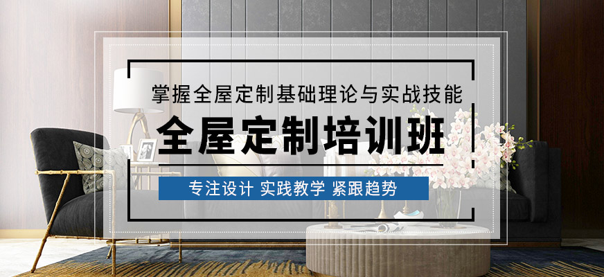 石家莊卓林設計全屋定制課程
