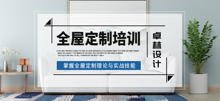 石家莊卓林設(shè)計(jì)全屋定制培訓(xùn)