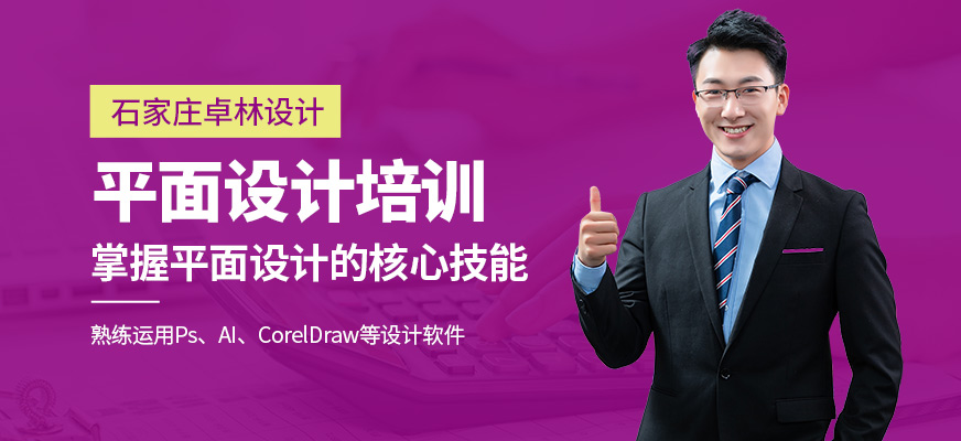 石家莊卓林設計平面設計培訓