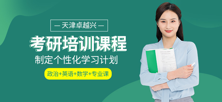 天津卓越興考研培訓機構