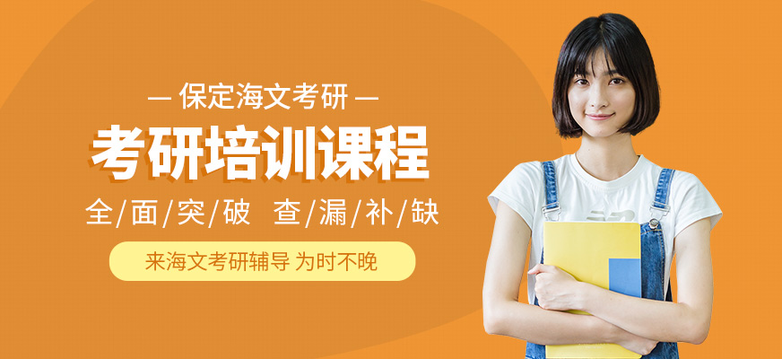 保定海文考研培訓(xùn)課程