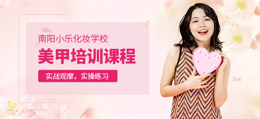 南陽(yáng)小樂(lè)美甲培訓(xùn)機(jī)構(gòu)