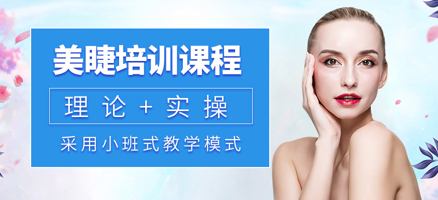 南陽小樂美睫培訓(xùn)機構(gòu)
