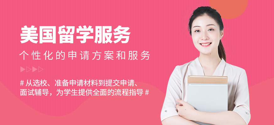 北京時(shí)尚風(fēng)美國留學(xué)咨詢