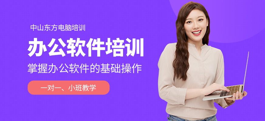 中山東方電腦辦公軟件培訓(xùn)