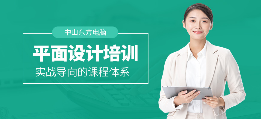 中山東方電腦平面設(shè)計(jì)培訓(xùn)課程