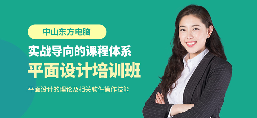 中山東方電腦平面設(shè)計(jì)學(xué)習(xí)