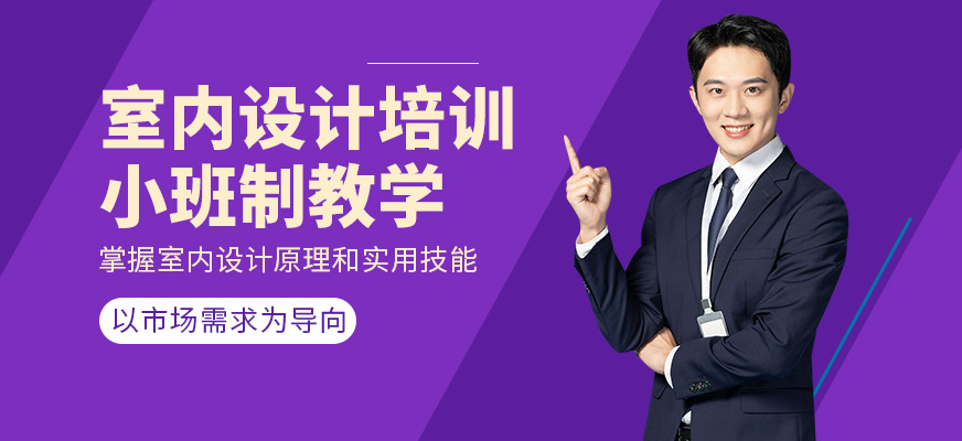 中山東方電腦室內(nèi)設(shè)計(jì)課程