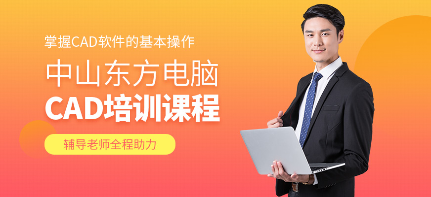 中山東方電腦CAD制圖培訓機構