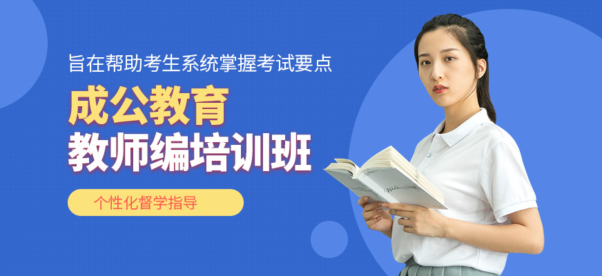成公教育教師編培訓