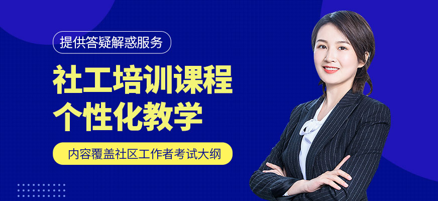 成公教育社工培訓(xùn)