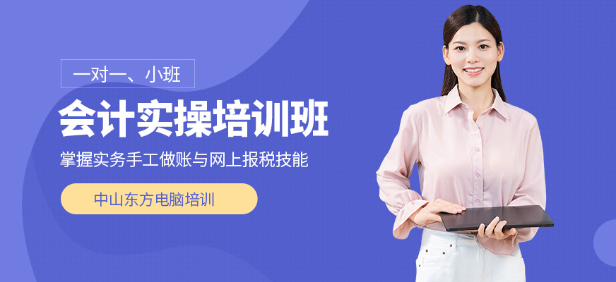 中山東方電腦會(huì)計(jì)實(shí)操培訓(xùn)機(jī)構(gòu)