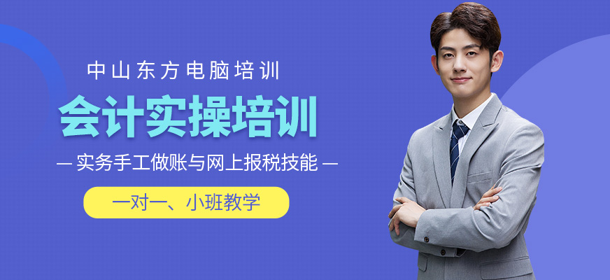 中山東方電腦會計實操機構