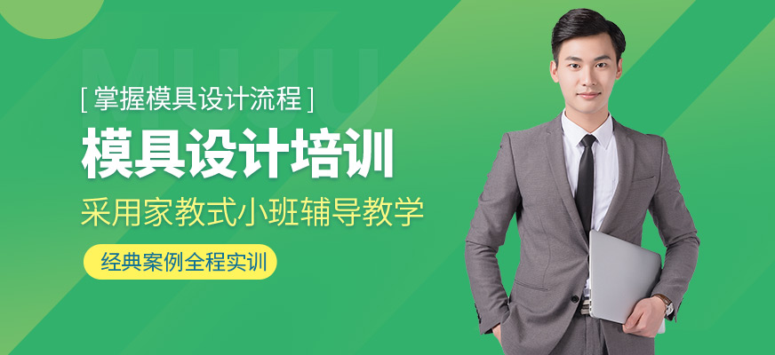 中山東方電腦模具設(shè)計培訓(xùn)機構(gòu)