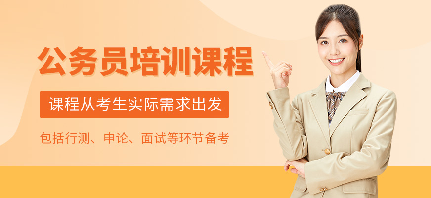成公教育公務(wù)員培訓(xùn)機構(gòu)