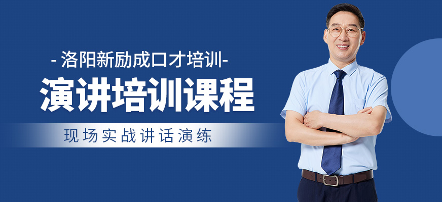 洛陽(yáng)新勵(lì)成演講課程