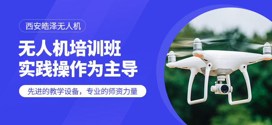 西安皓澤無人機課程