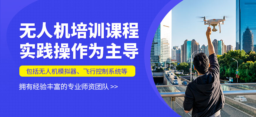 西安皓澤無人機(jī)培訓(xùn)機(jī)構(gòu)