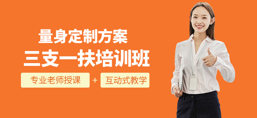 成公教育三支一扶培訓課程