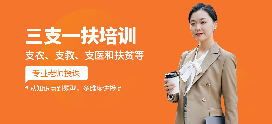 成公教育三支一扶學(xué)習(xí)