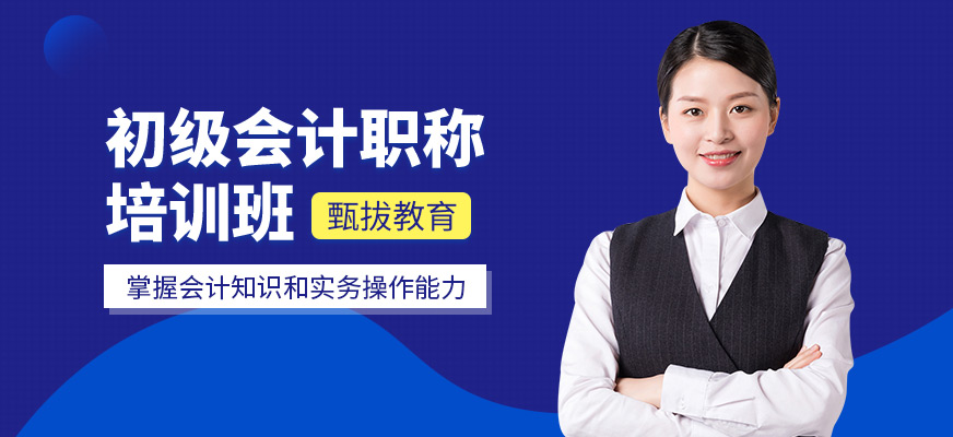 上海甄拔教育初級會計培訓機構