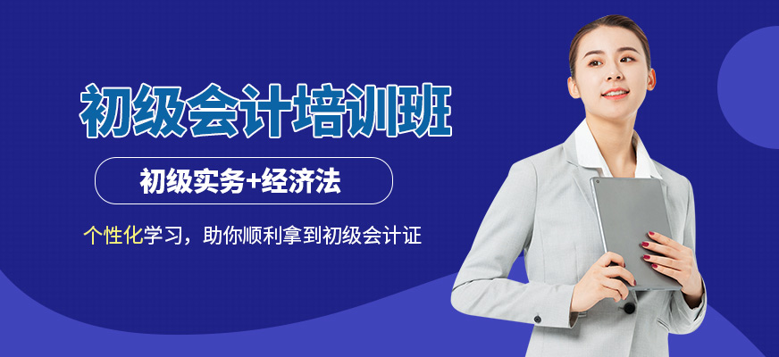 上海甄拔教育初級會計課程