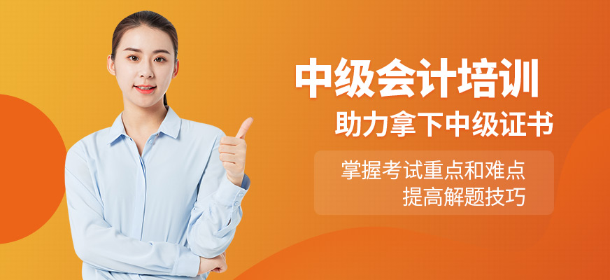 上海甄拔教育中級會計培訓課程