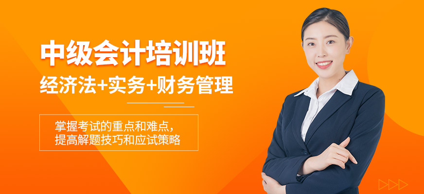 上海甄拔教育中級會計學(xué)習(xí)