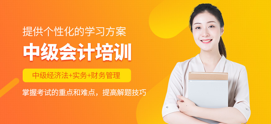 上海甄拔教育中級會計課程