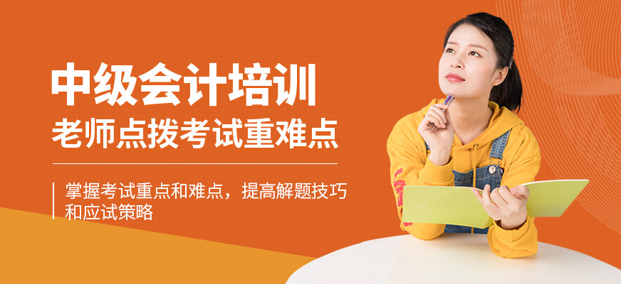 上海甄拔教育中級會計培訓