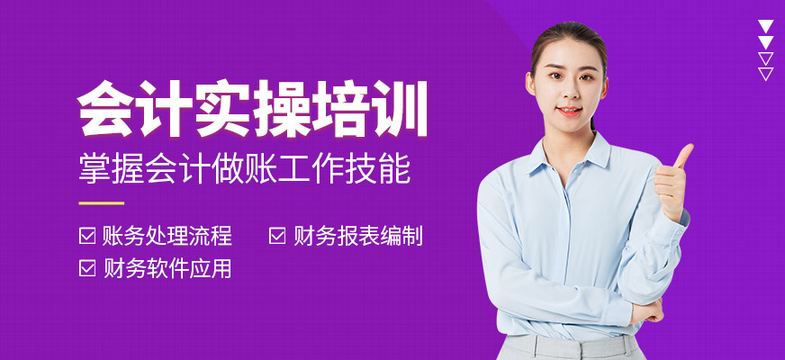 上海甄拔教育會計實操學(xué)習(xí)
