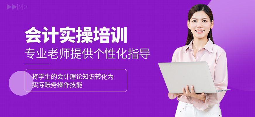 上海甄拔教育會計(jì)實(shí)操培訓(xùn)