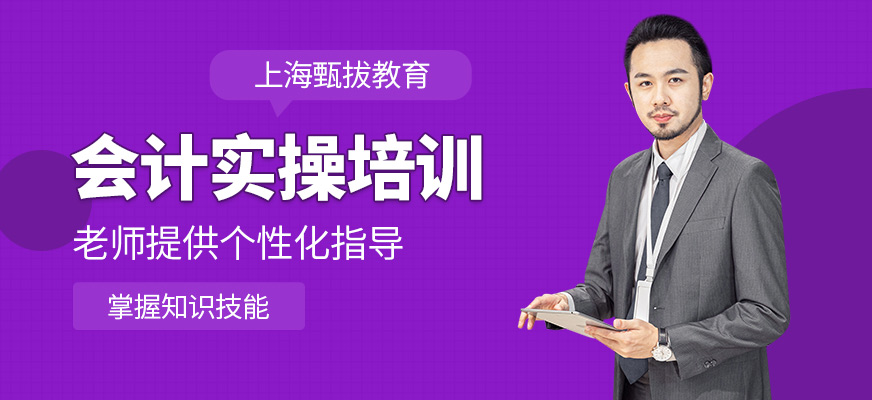 上海甄拔教育會計實操培訓機構
