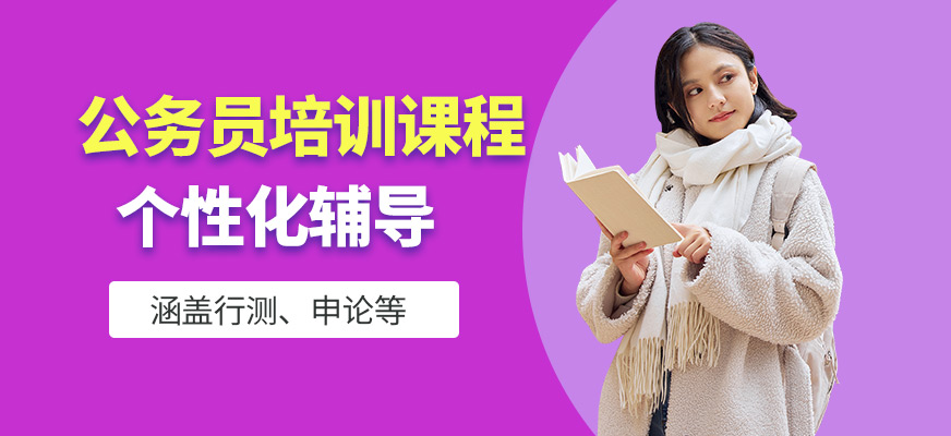 展鵬教育公務(wù)員培訓(xùn)