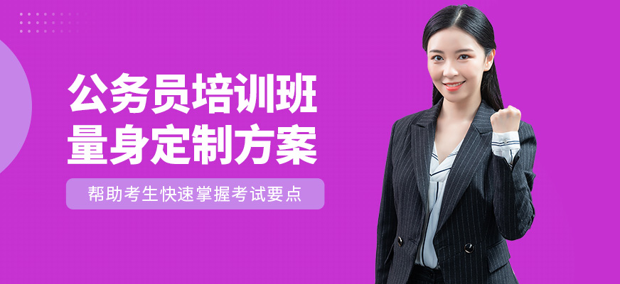 展鵬教育公務(wù)員學(xué)習(xí)班