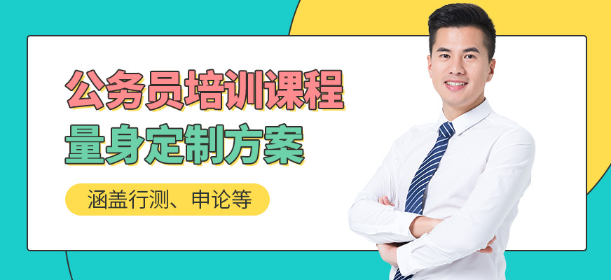 展鵬教育公務(wù)員培訓(xùn)機(jī)構(gòu)