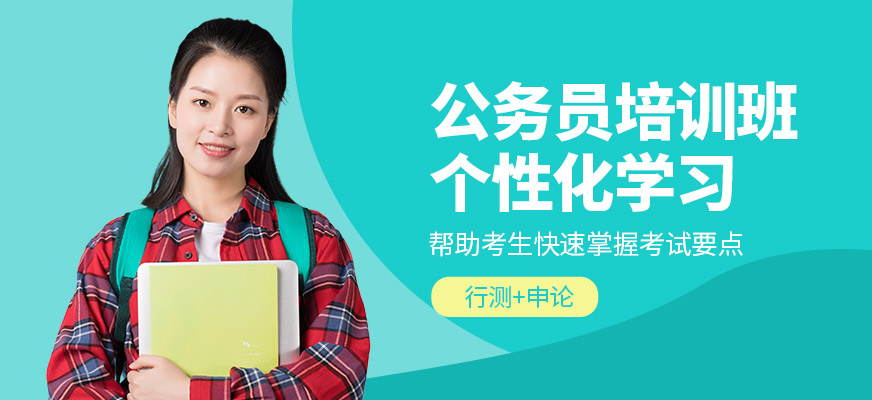 展鵬教育公務員學習