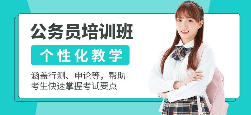 展鵬教育公務(wù)員培訓(xùn)