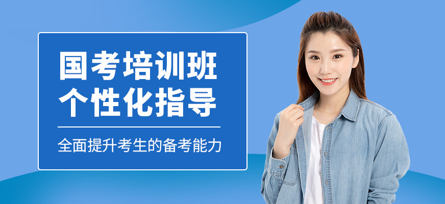 展鵬教育國考培訓(xùn)