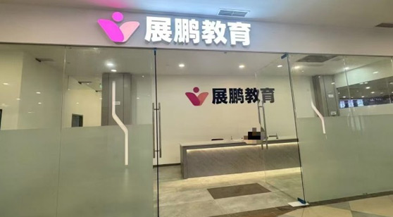 展鵬教育簡(jiǎn)介
