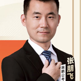 公務員主講老師
