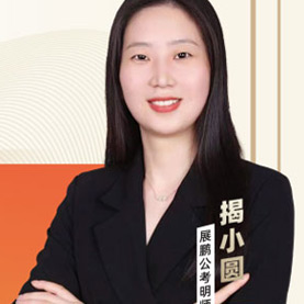 公務(wù)員主講老師