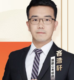 公務(wù)員主講老師