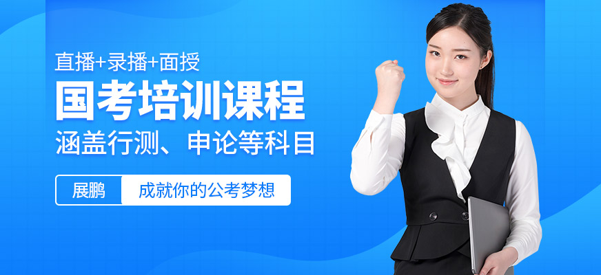 展鵬教育國考培訓課程