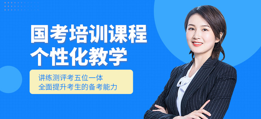 展鵬教育國(guó)考培訓(xùn)機(jī)構(gòu)