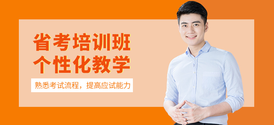展鵬教育省考培訓(xùn)機構(gòu)