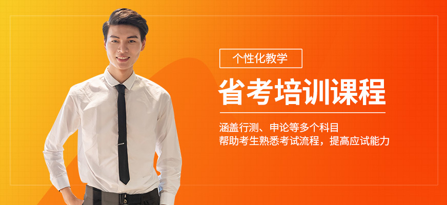展鵬教育省考學(xué)習(xí)班