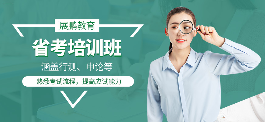 展鵬教育省考培訓
