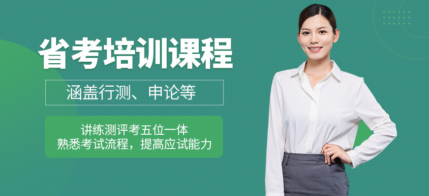 展鵬教育省考學(xué)習(xí)班